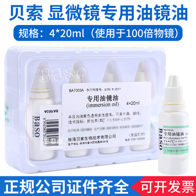 贝索Baso显微镜专用油镜油实验室器材光学设备镜头油镜油4*20ml