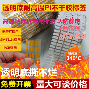 透明底耐高温PI不干胶标签贴纸聚酰亚胺芯片电路板PCB板阻燃SMT过