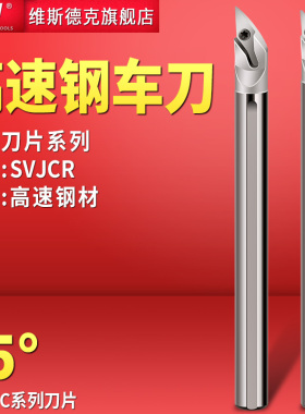 DTU高速钢车刀93度尖刀防震刀杆SVJCR内孔刀35度菱形