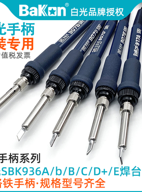 白光原装恒温电焊台系列SBK936A/B/C/D+/E电烙铁907/6/5手柄LF007