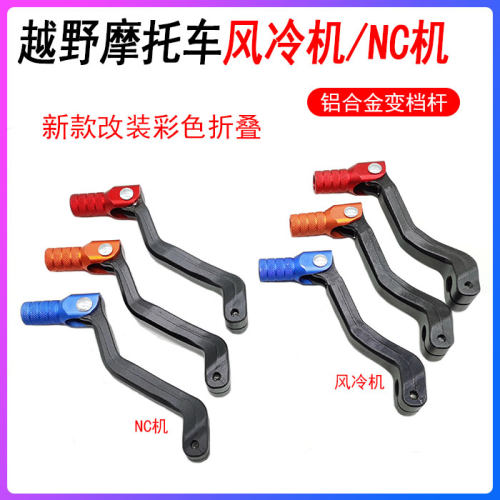 越野摩托车 新款改装风冷机 NC250发动机彩色铝合金变档杆 挂档杆