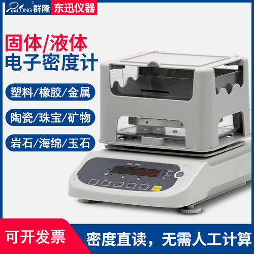 群隆PVC塑料密度仪比重计金属海绵密度测试仪液体粉体固体密度计