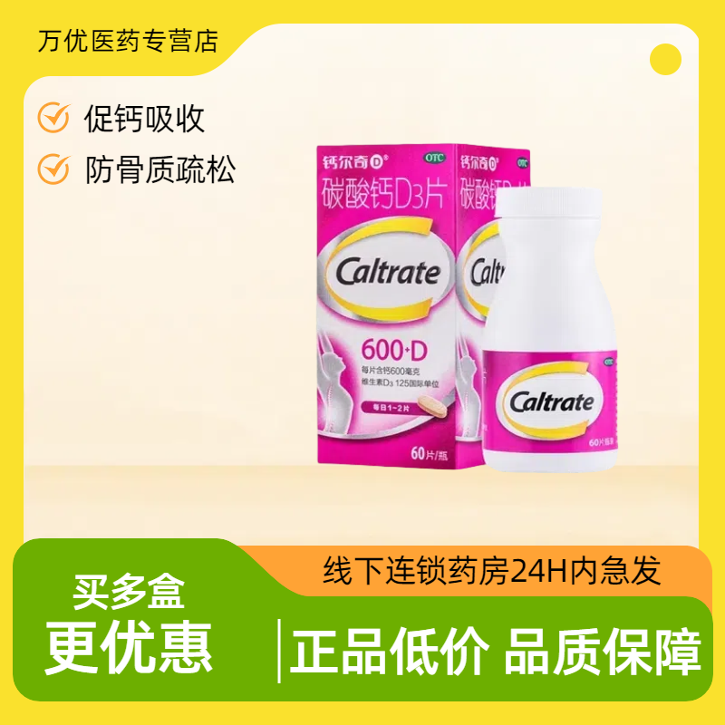 【钙尔奇】碳酸钙D3片600mg125IU*60片/盒骨质疏松钙补充剂补钙骨质疏松症老年人