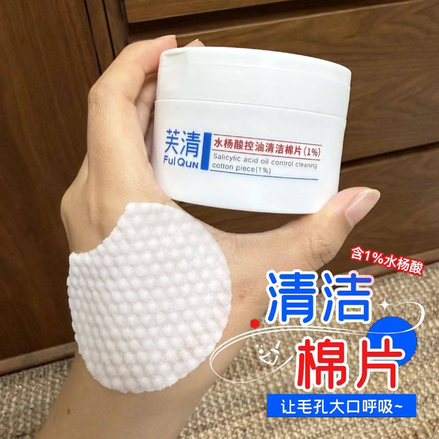芙清水杨酸棉片祛痘控油淡印温和清洁保湿去闭口粉刺角质舒润湿敷,保健用品,面部健康,淘宝优惠券,粉丝福利购,淘宝优惠卷