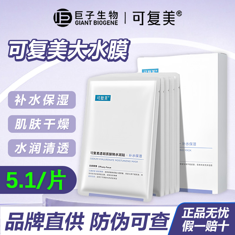可复美大水膜透明质酸钠水润贴补水保湿面膜不油腻活力皮肤干燥