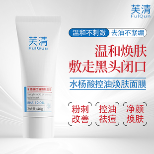 芙清水杨酸控油焕肤面膜40g粉刺改善控油祛痘净颜焕肤
