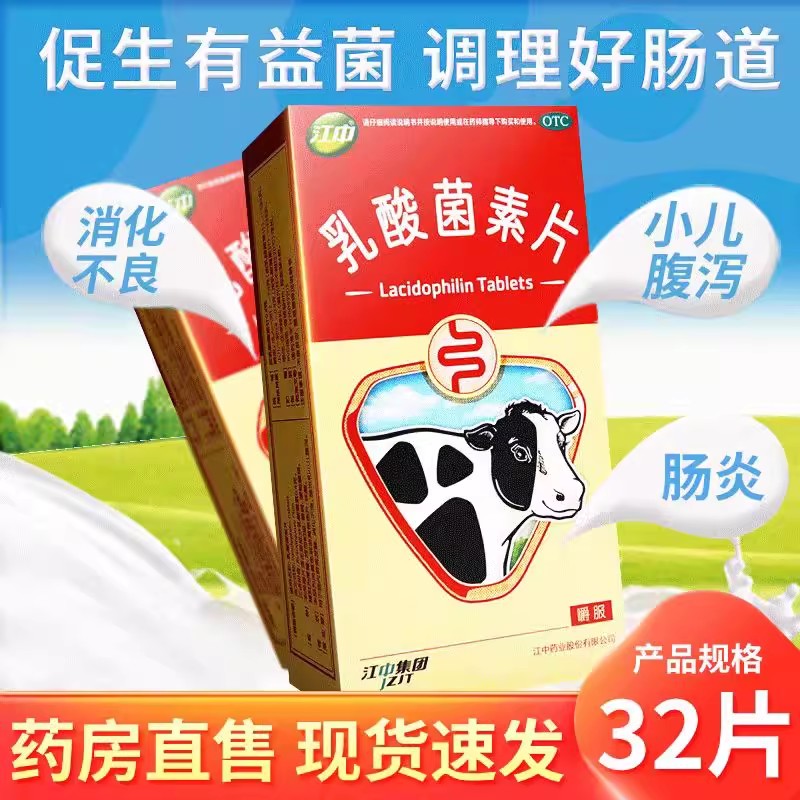 江中利活乳酸菌素片32片正品儿童益生菌成人调理肠胃肠道腹泻肠炎