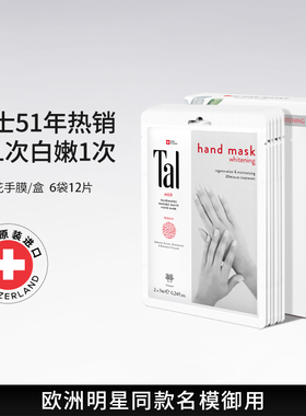 瑞士TAL手膜细嫩双手细纹死皮嫩白保湿补水手部护理手套正品女士