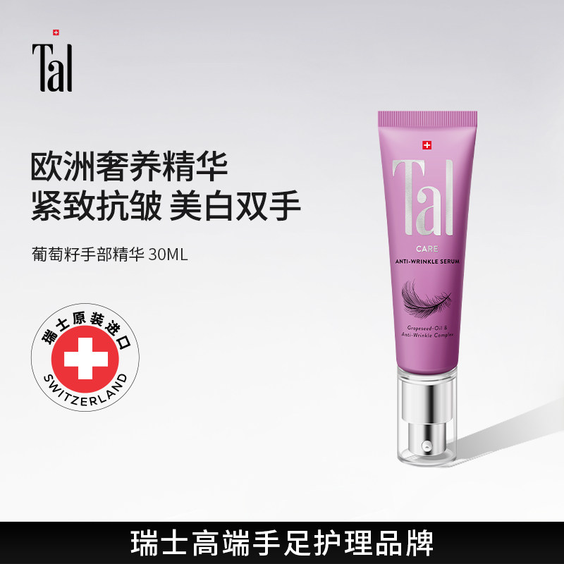 瑞士TAL葡萄籽手部精华油护手霜膜保湿嫩白紧致抗初老抗氧化