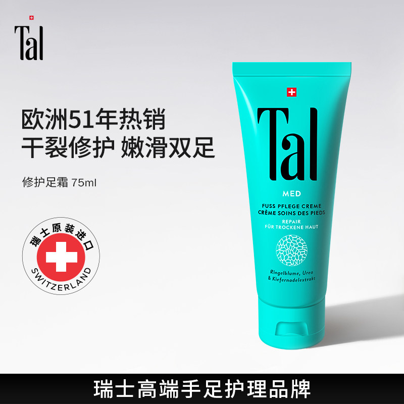 瑞士TAL护足霜干裂脱起皮修复霜脚膜滋润护理【效期至27年2月】
