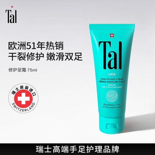 瑞士TAL护足霜干裂脱起皮修复霜脚膜滋润护理【效期至27年2月】