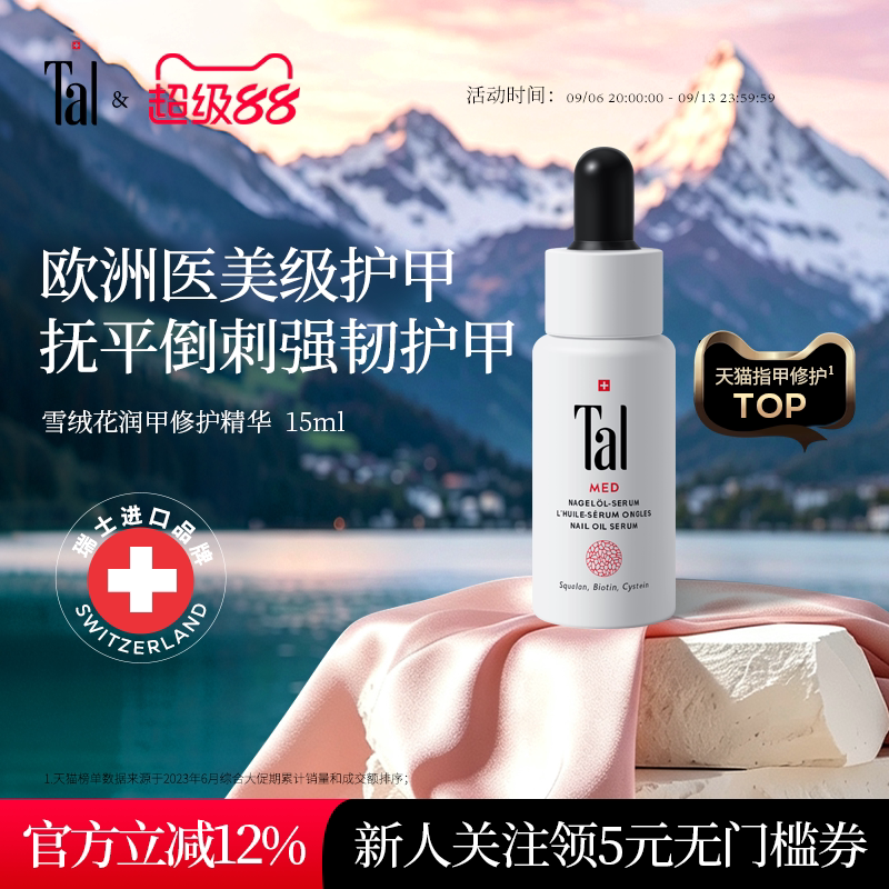 瑞士tal护甲油指缘油倒刺护理图片