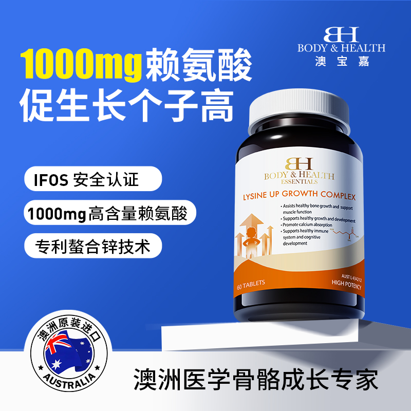 bodyhealth澳宝嘉赖氨酸成长