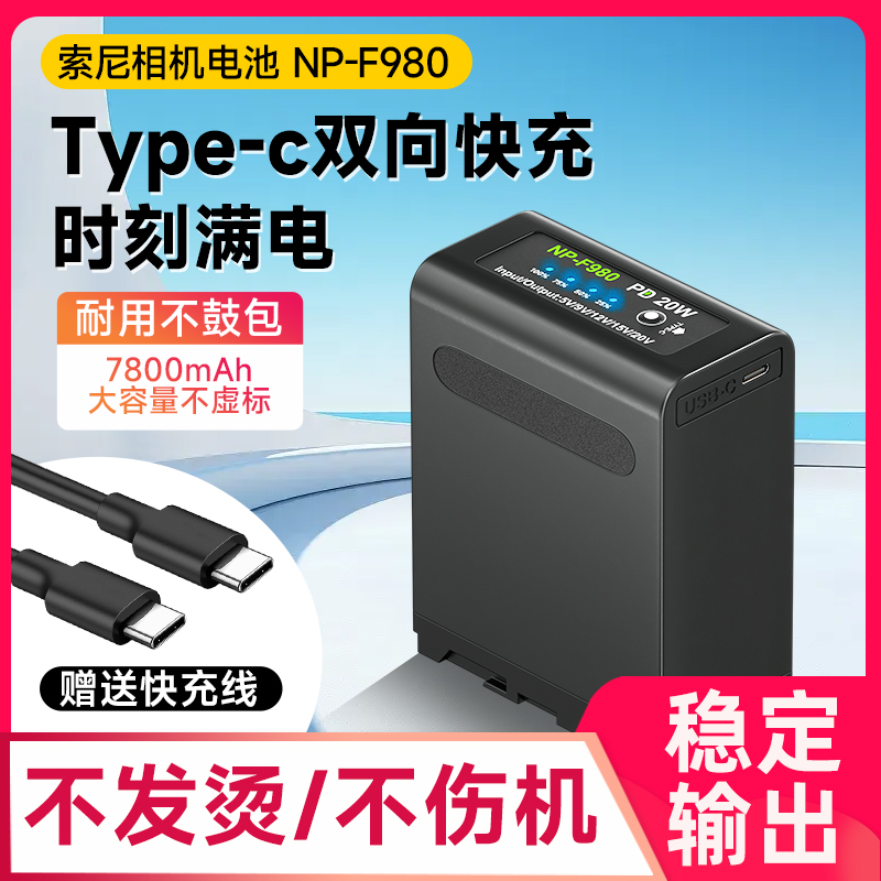 【国家3C认证】NP-F990/980/970相机电池适用索尼摄像机MC1500C NX5C NX3补光灯监视器图传通用USBType-c直充