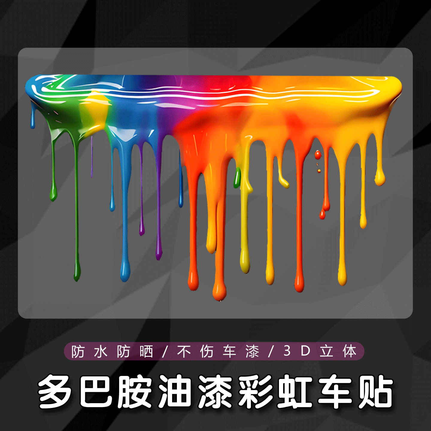 多巴胺彩虹车贴汽车个性创意划痕可定制遮挡电动车摩托车防水贴纸