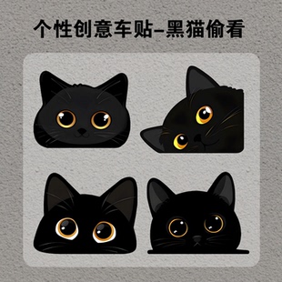 小黑猫偷看可爱汽车车身划痕遮挡个性创意防水电动车摩托贴画贴纸