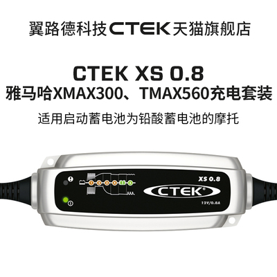 适配YAMAHA 雅马哈XMAX300 TMAX560翼路德CTEK充电器超值套装