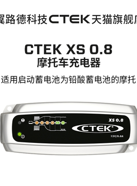 适用摩托车铅酸电池 翼路德CTEK XS0.8 EU充电器 养电器标准版