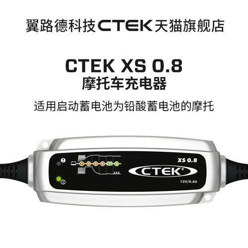 适用摩托车铅酸电池 翼路德CTEK XS0.8 EU充电器 养电器标准版