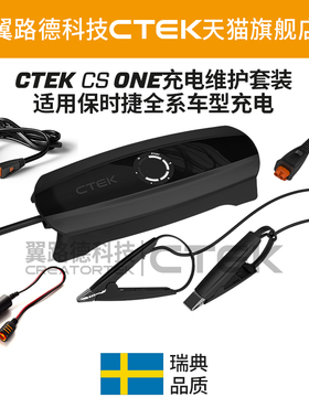 适配保时捷全系车型充电养车器 翼路德CTEK2026新款充电养电套装