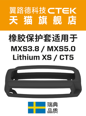 CTEK附件 充电器橡胶保护套 BUMPER60 适用MXS5.0T CT5 锂XS