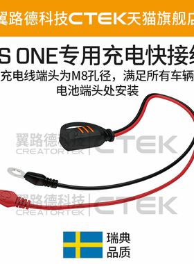 适配CSONE充电器的蓄电池端头 专用充电快接线 翼路德科技CTEK