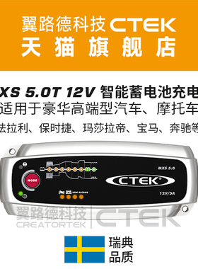翼路德科技CTEK MXS5.0T 标准版 家用智能纯燃油车充电养电器