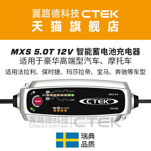 翼路德科技CTEK MXS5.0T 标准版智能充电养电器 家用车系列