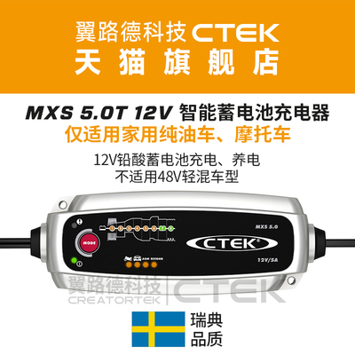 翼路德CTEK MXS5.0T 标准版 仅家用纯燃油车 智能充电养电器