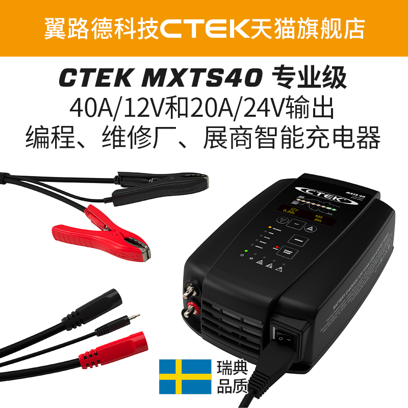 CTEK MXTS40 专业级12/24V 汽车编程 维修厂 智能充电器