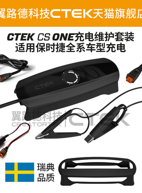 适配保时捷全系车型充电养车器 翼路德CTEK2026新款充电养电套装