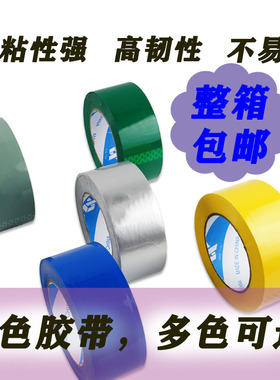 极速彩色封箱胶i带红色蓝色绿色粉色48MM整箱透明黑色紫色白色米
