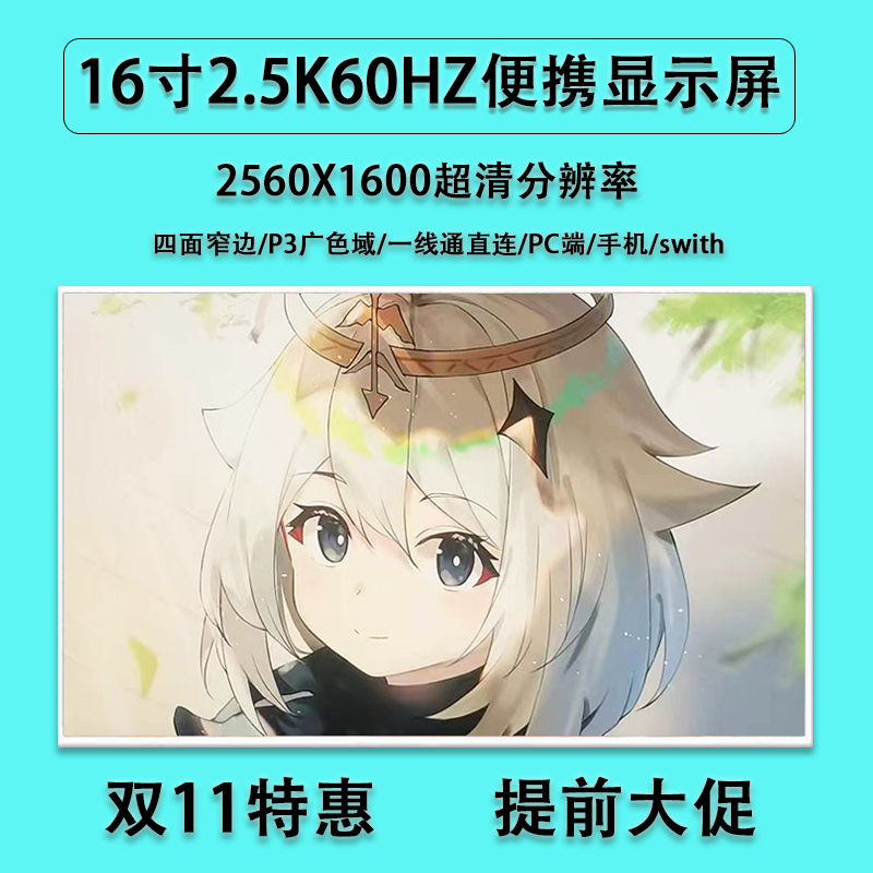 极速16寸可携式h显示器 60HZ 2.5K超清分辨率  高色域swith 主机