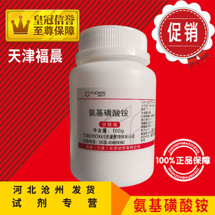 极速氨基磺酸铵100g氨磺酸铵分析纯化学试剂化工原料实验CaYs7773