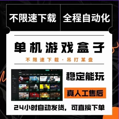 极速电脑单机游戏盒子大型PC蒸汽免steam游戏热门U汉化3A大作高速