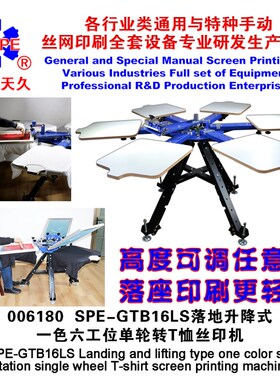 极速烟台天久006180网框固定一色六工位单轮转手动TY恤网版印刷机