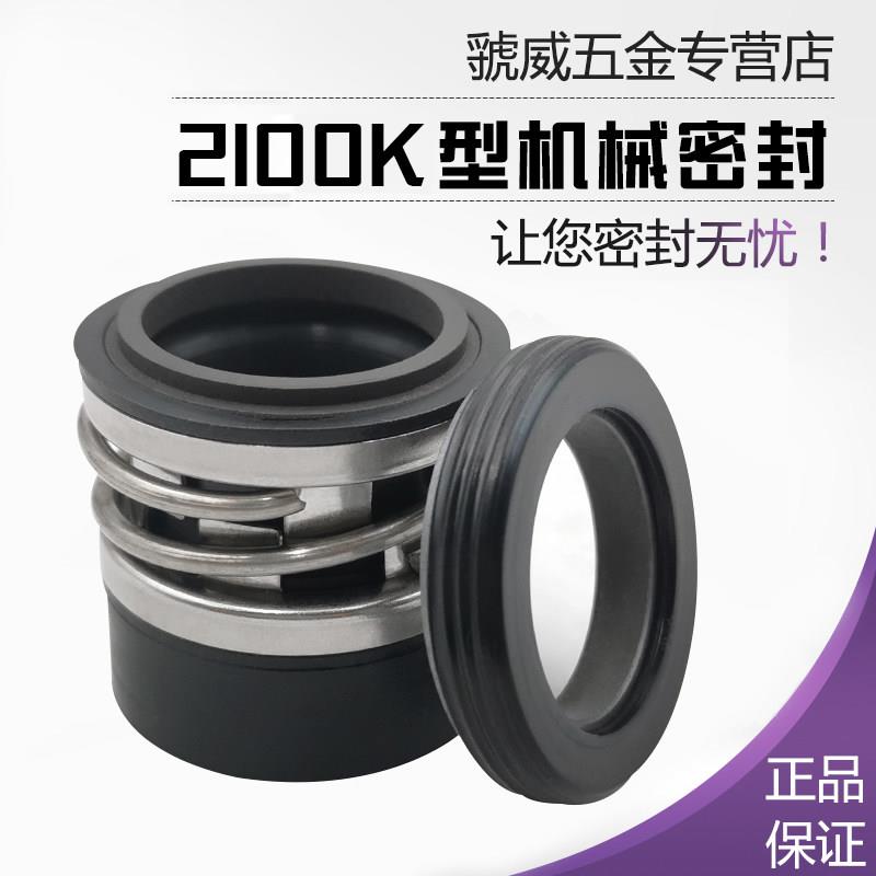 极速水泵机械密封2100K-22/25/28/30/32/35/38/40/43/45V/50/53/5