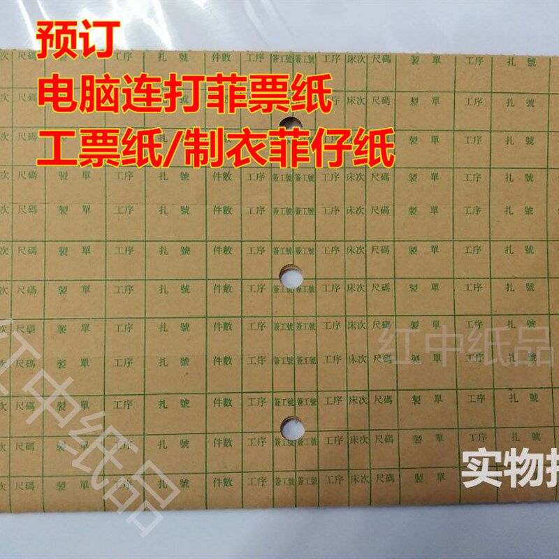 极速黄牛皮菲仔纸打飞纸裁牀菲制衣工票连续影印纸V电脑菲票纸印