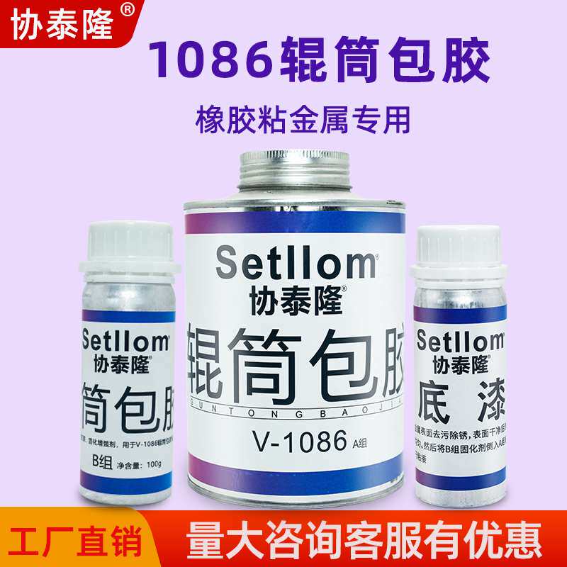 极速1086辊筒包胶橡胶s粘金属专用胶水输送带接头黏合剂滚筒包胶