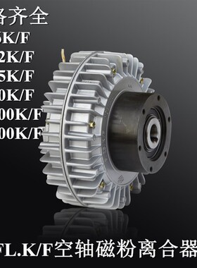 极速FL50KF兰菱机电磁粉离合器FL1C00KF磁粉制动器张力控制动器50