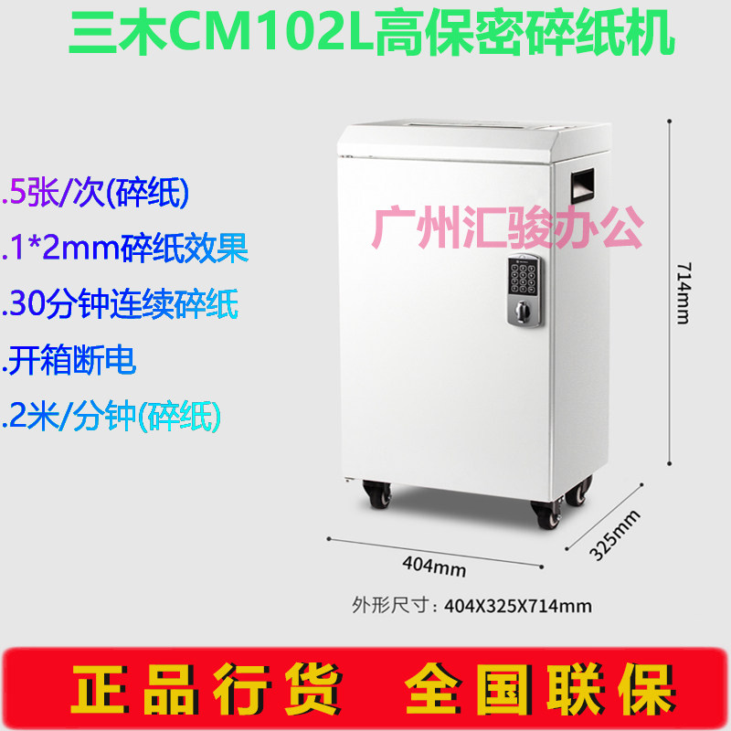 极速三木CM102L碎纸机大型碎纸机大功率高保密粒T状连续长时间碎