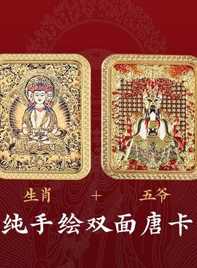 极速唐卡吊坠五i爷八大本命佛十二生肖普贤菩萨吊坠十相自在文殊