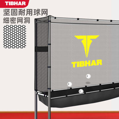 极速TIBHAR挺拔乒乓球集v球网落地式可移动兵乓球训练围栏发球机