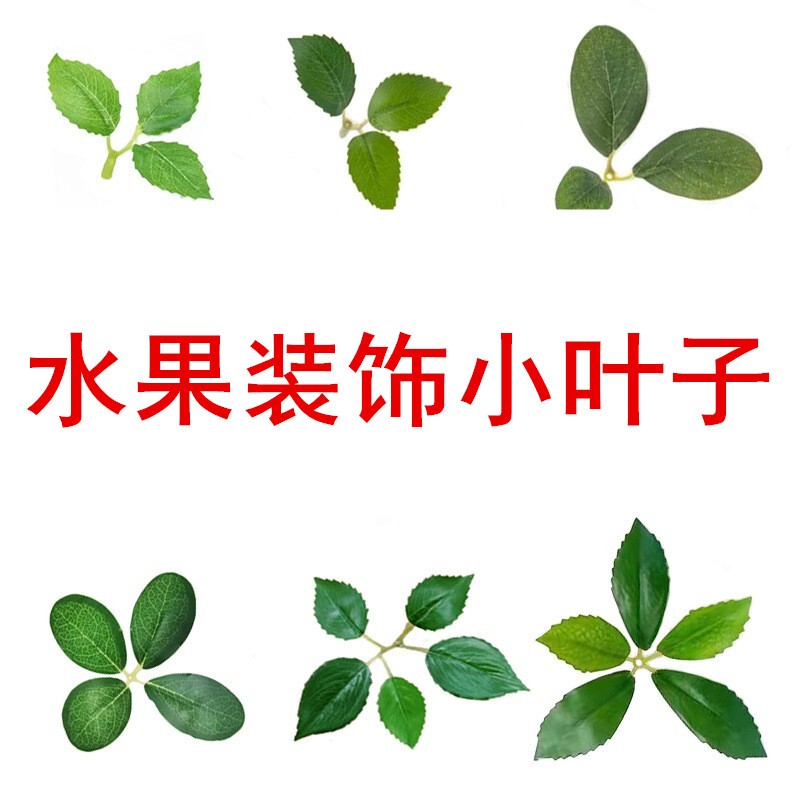 极速仿真小e叶子八角叶仿真绿叶假杨梅叶子摆盘过胶蛋糕装饰水果