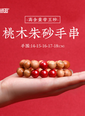 极速桃木手串女款新中式t静心手串男佛珠朱砂运珠桃木手链女国风