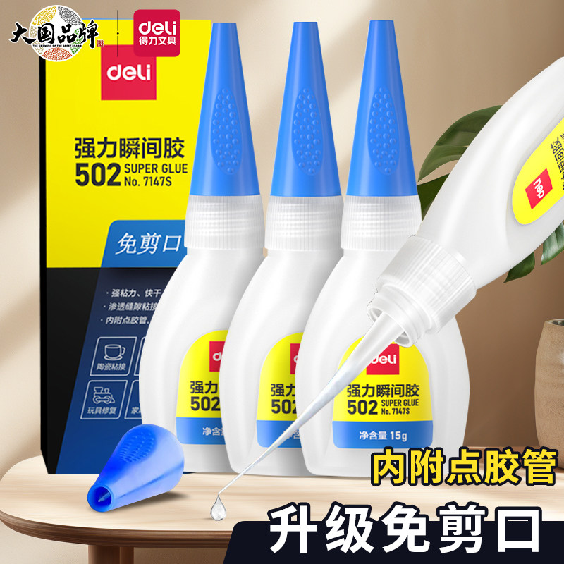 得力502强力瞬间胶水免剪口快干胶修复眼镜架塑料金属强力胶精准点涂快速固化强力胶水高粘度高硬度塑料粘接