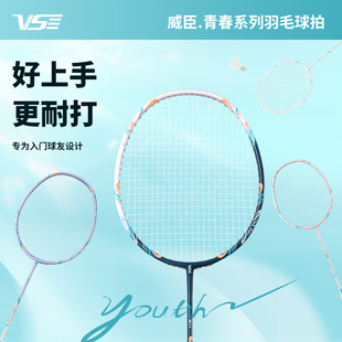 威臣青春系列羽毛球拍官方正品 复合碳素新手初学训练超轻耐打单拍