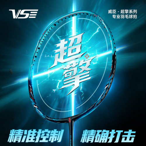 官方正品VS威臣超擎700羽毛球拍