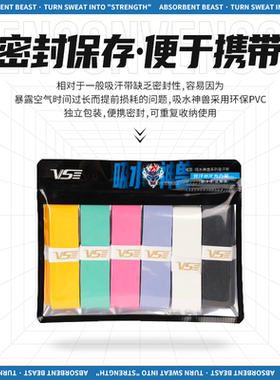 VS威臣羽毛球拍手胶vs吸水神兽手胶 握把胶舒适防滑吸汗带 6条装