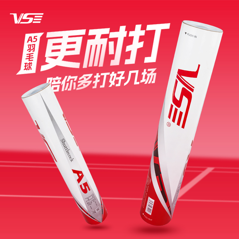 官方正品VS威臣A5鹅毛球
